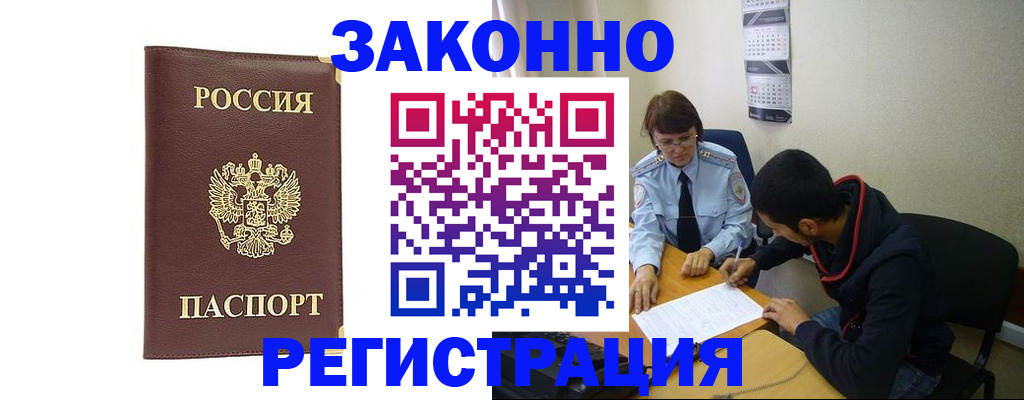 прописка законно в Оренбургской области